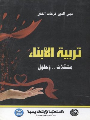cover image of تربية الأبناء - مشكلات .. و حلول